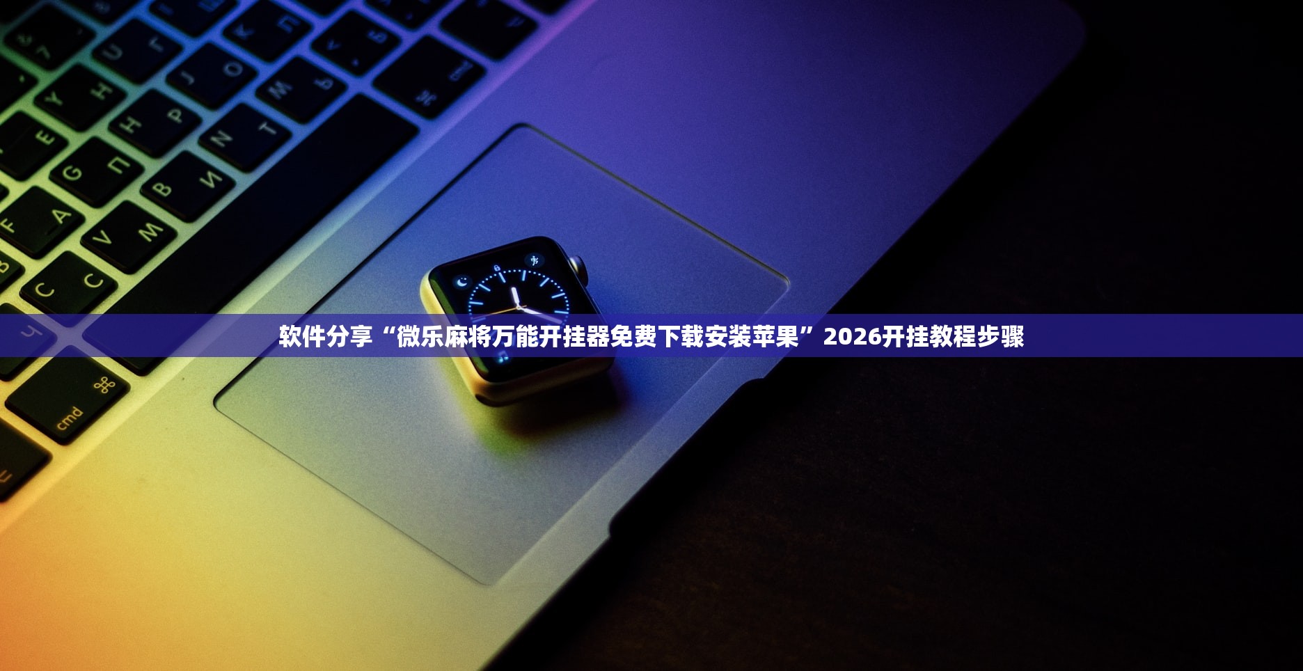 软件分享“微乐麻将万能开挂器免费下载安装苹果	”2026开挂教程步骤