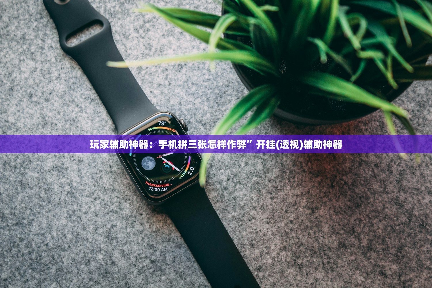 玩家辅助神器：手机拼三张怎样作弊”开挂(透视)辅助神器