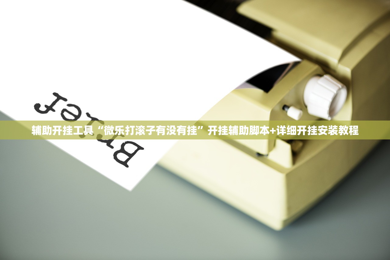 开挂辅助工具“微乐广西麻将有挂吗(透视)”开挂辅助脚本+详细开挂安装教程
