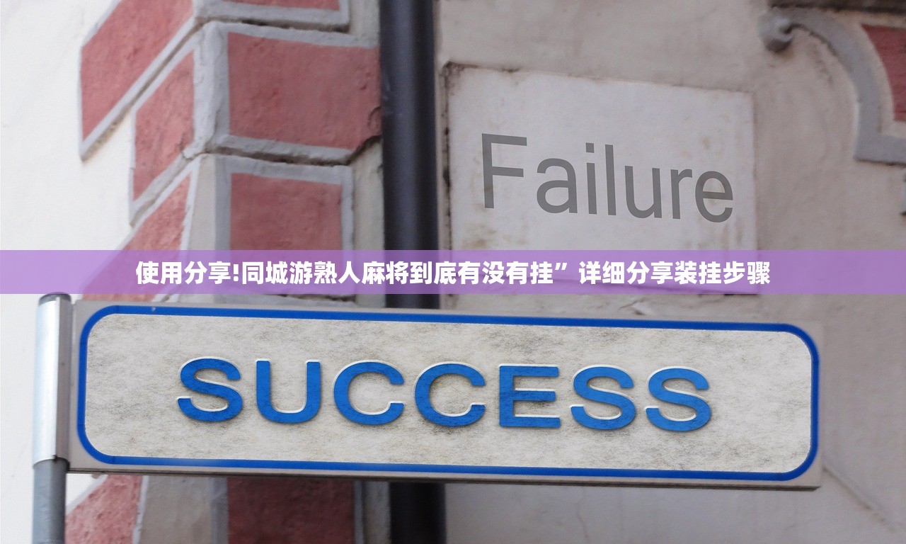 使用分享!同城游熟人麻将到底有没有挂”详细分享装挂步骤