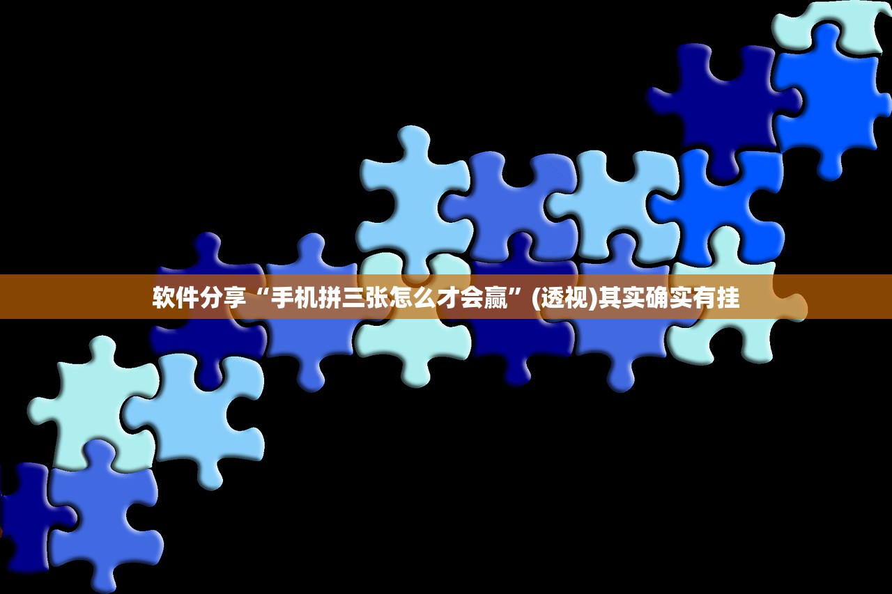 软件分享“手机拼三张怎么才会赢	”(透视)其实确实有挂