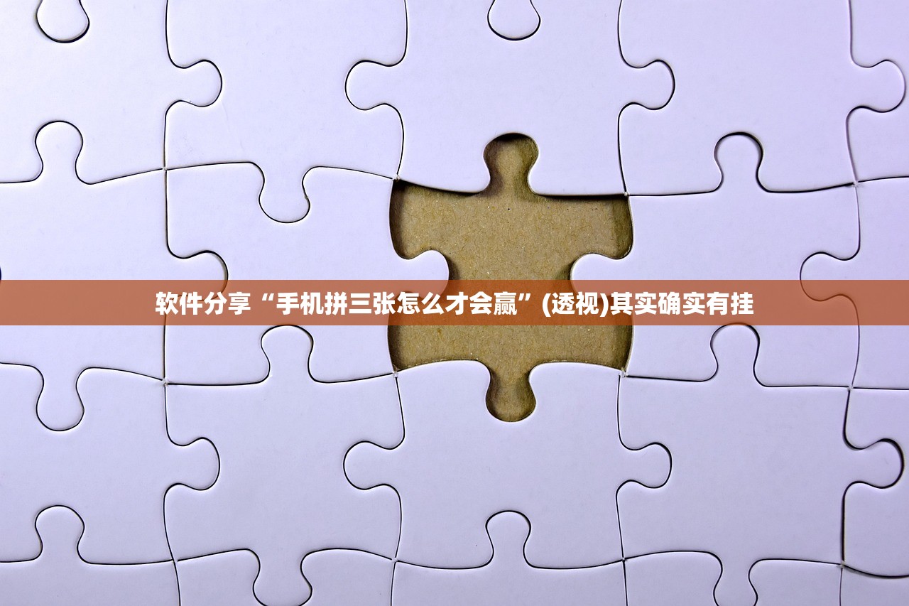 软件分享“手机拼三张怎么才会赢”(透视)其实确实有挂