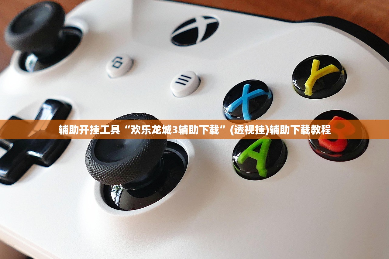 辅助开挂工具“欢乐龙城3辅助下载”(透视挂)辅助下载教程