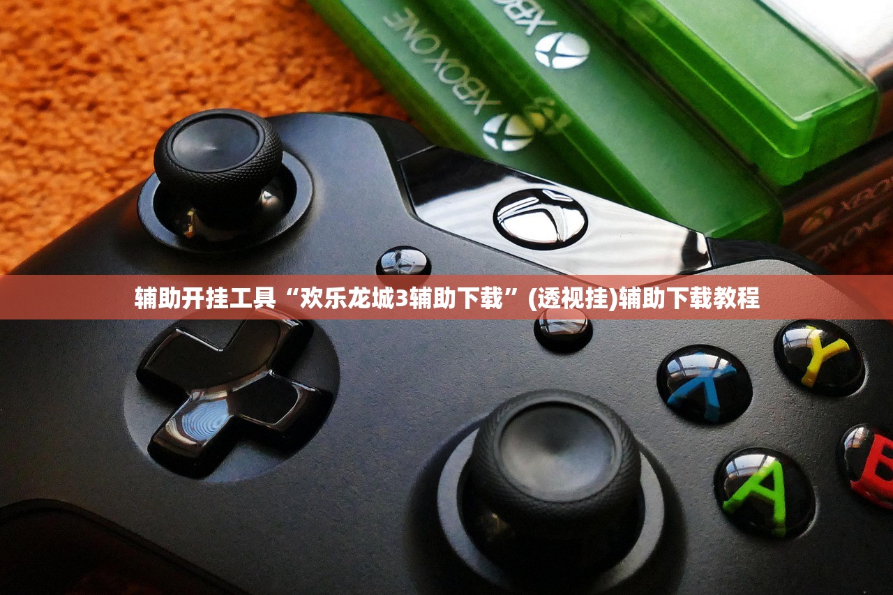 辅助开挂工具“欢乐龙城3辅助下载	”(透视挂)辅助下载教程