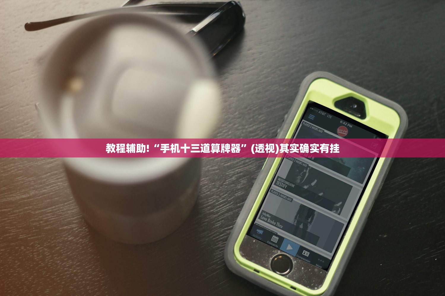 教程辅助!“手机十三道算牌器”(透视)其实确实有挂