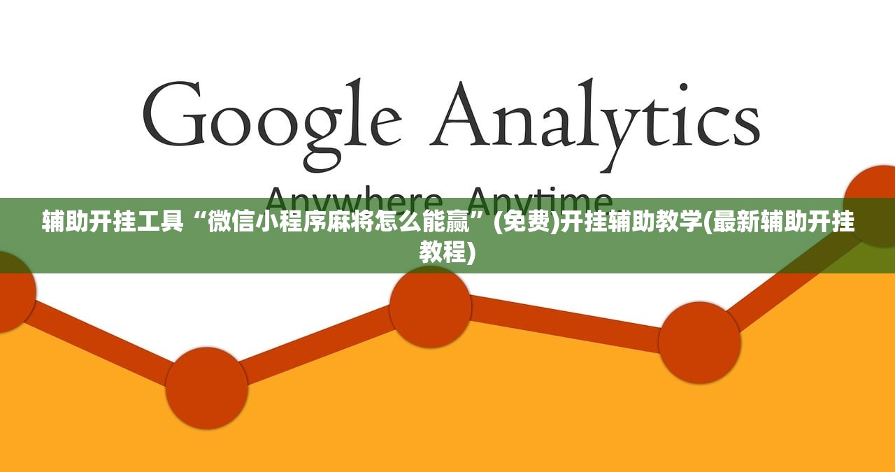 辅助开挂工具“微信小程序麻将怎么能赢”(免费)开挂辅助教学(最新辅助开挂教程)