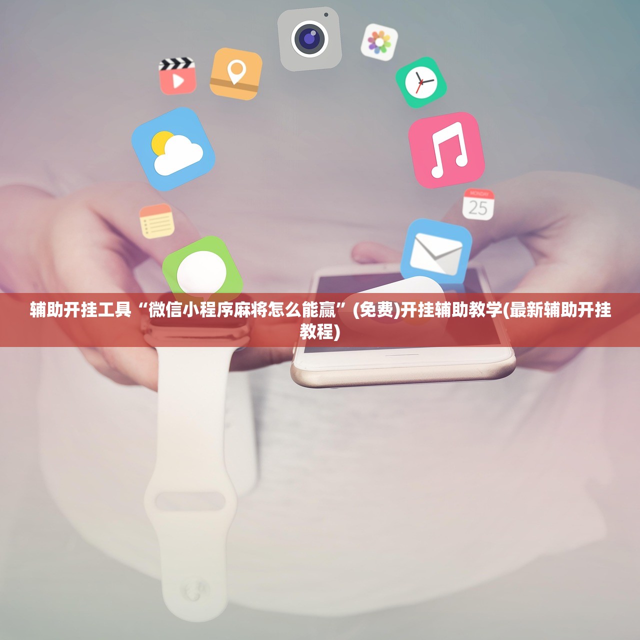辅助开挂工具“微信小程序麻将怎么能赢”(免费)开挂辅助教学(最新辅助开挂教程)