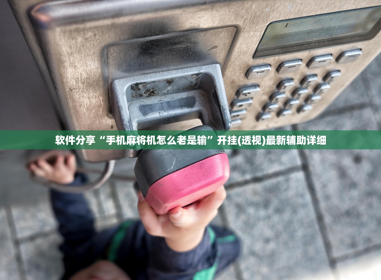 软件分享“手机麻将机怎么老是输”开挂(透视)最新辅助详细