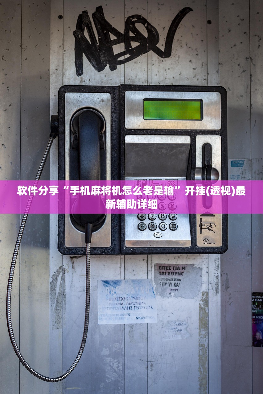 软件分享“手机麻将机怎么老是输”开挂(透视)最新辅助详细