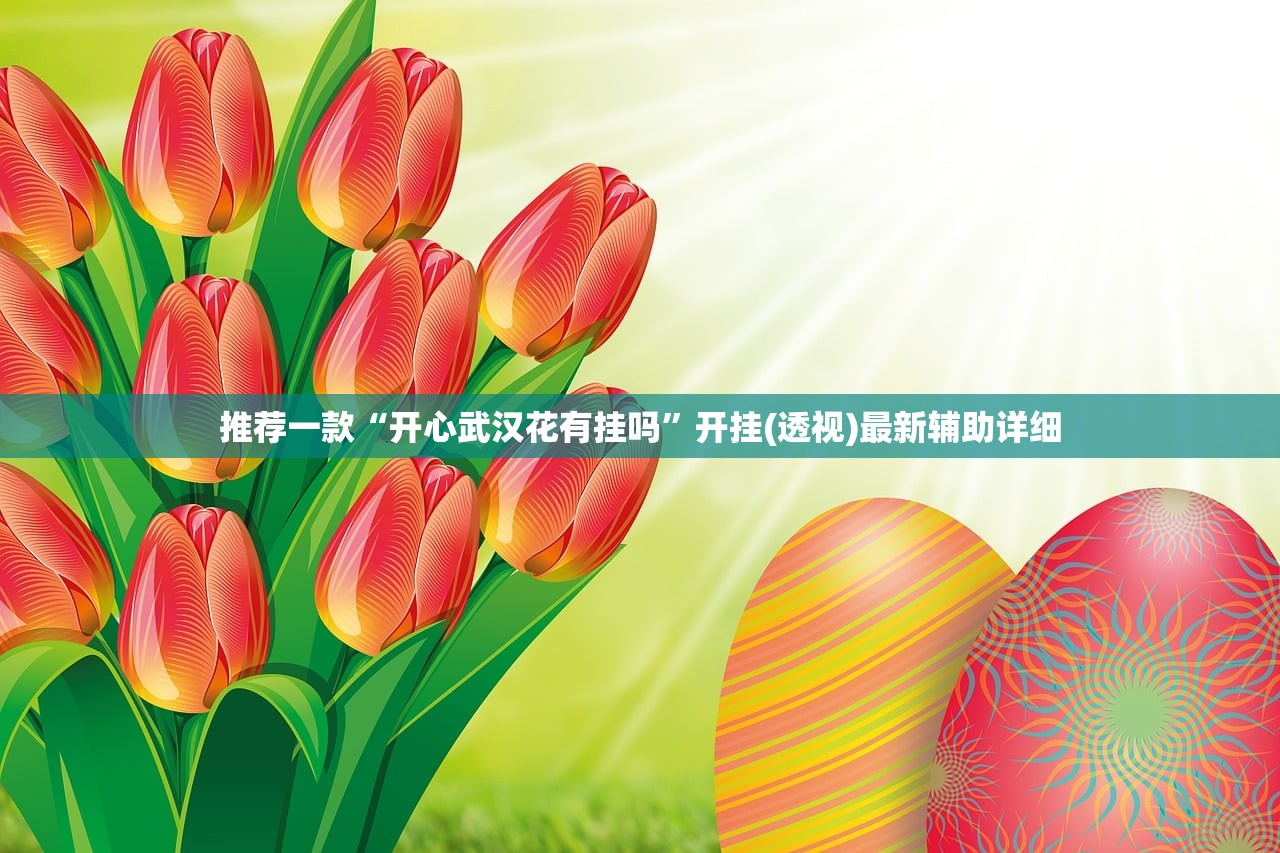 推荐一款“开心武汉花有挂吗”开挂(透视)最新辅助详细