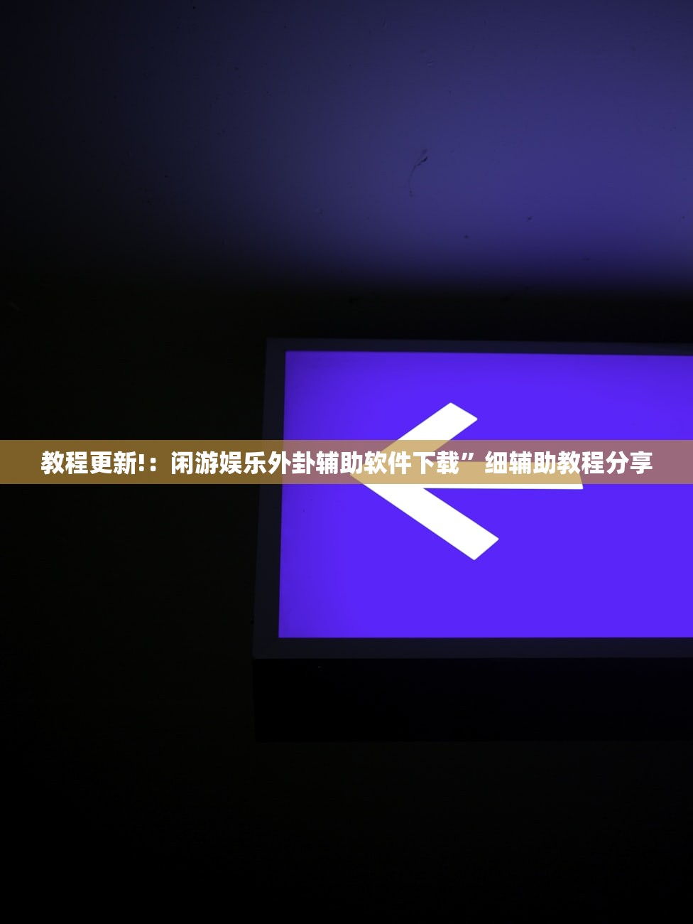 教程更新!：闲游娱乐外卦辅助软件下载”细辅助教程分享
