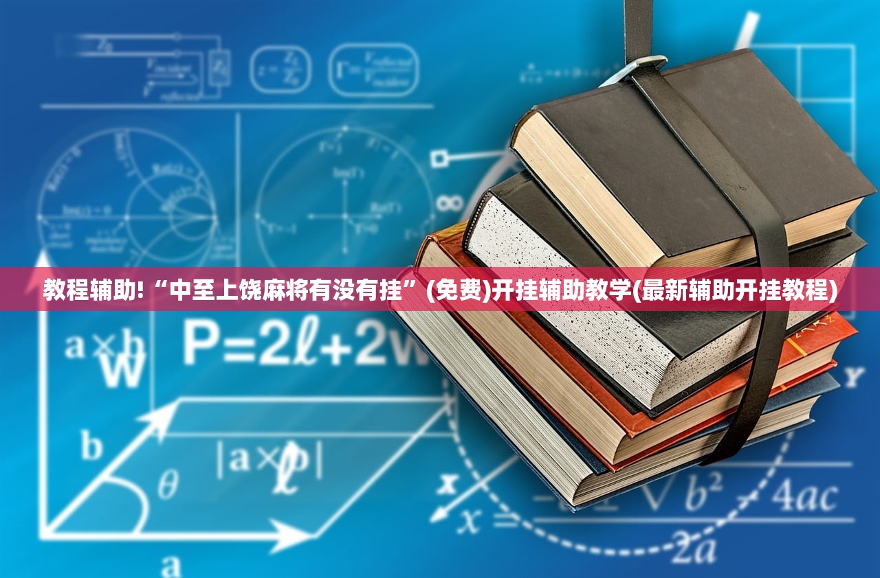教程更新!：手机微乐安徽麻将万能开挂神器”2026开挂教程步骤
