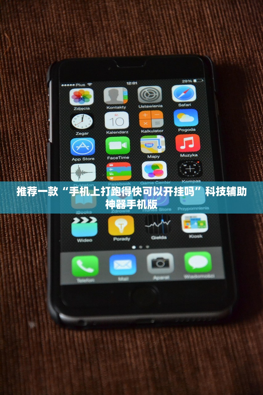 推荐一款“手机上打跑得快可以开挂吗”科技辅助神器手机版
