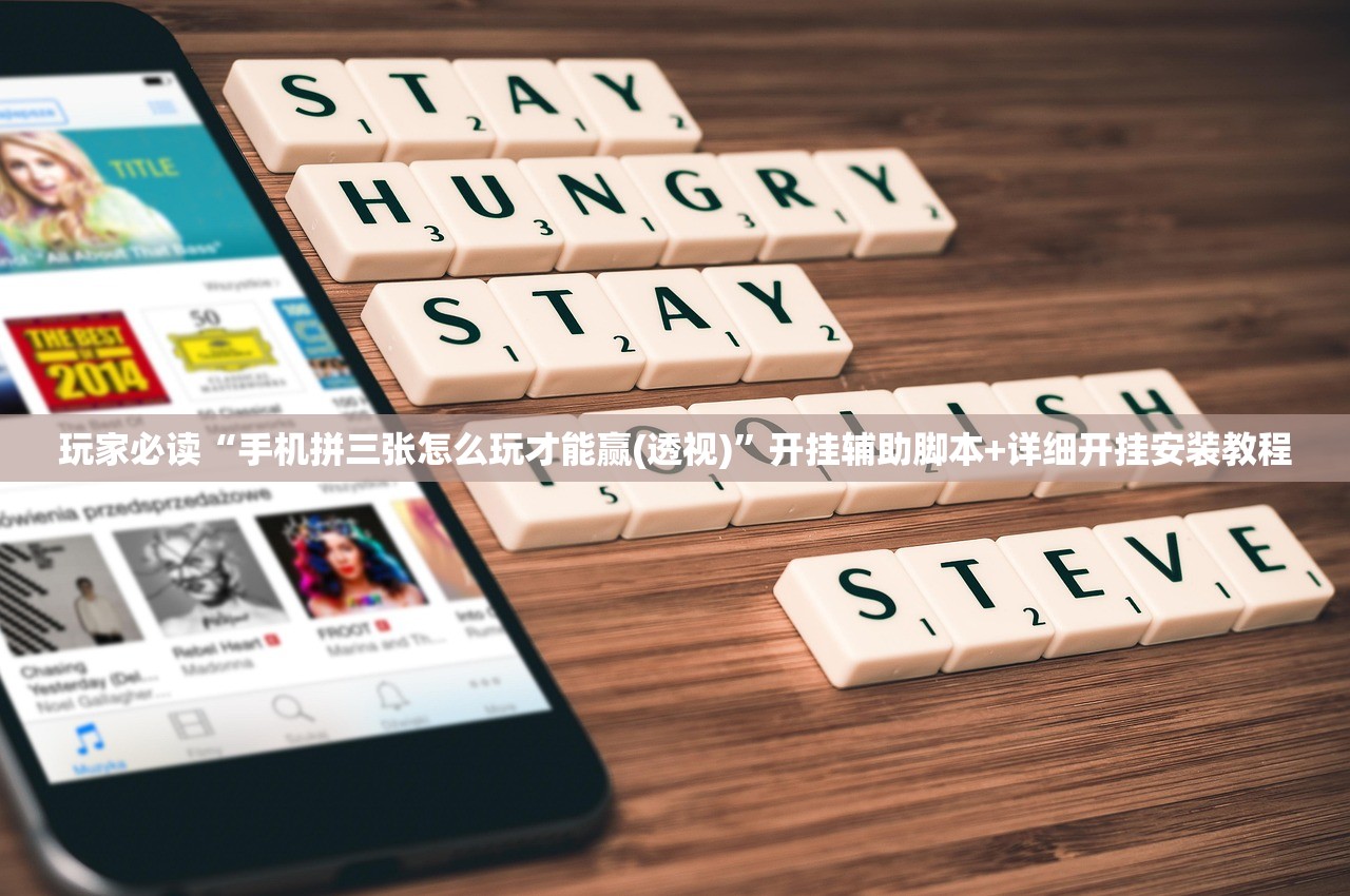 玩家必读“手机拼三张怎么玩才能赢(透视)”开挂辅助脚本+详细开挂安装教程