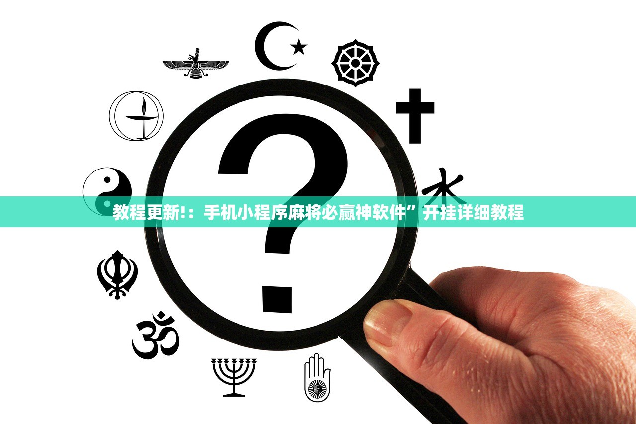教程更新!：手机小程序麻将必赢神软件”开挂详细教程