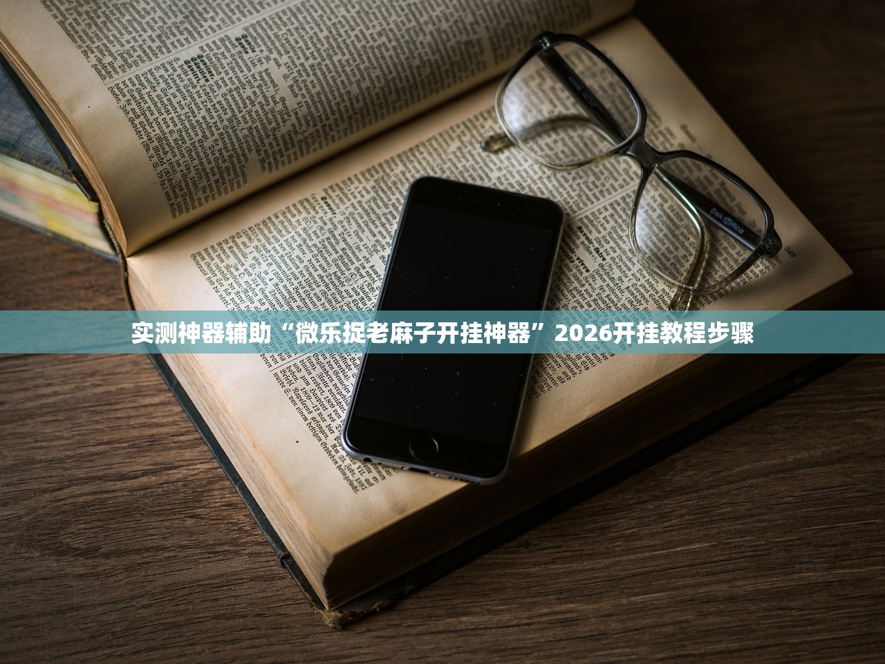 实测神器辅助“微乐捉老麻子开挂神器”2026开挂教程步骤
