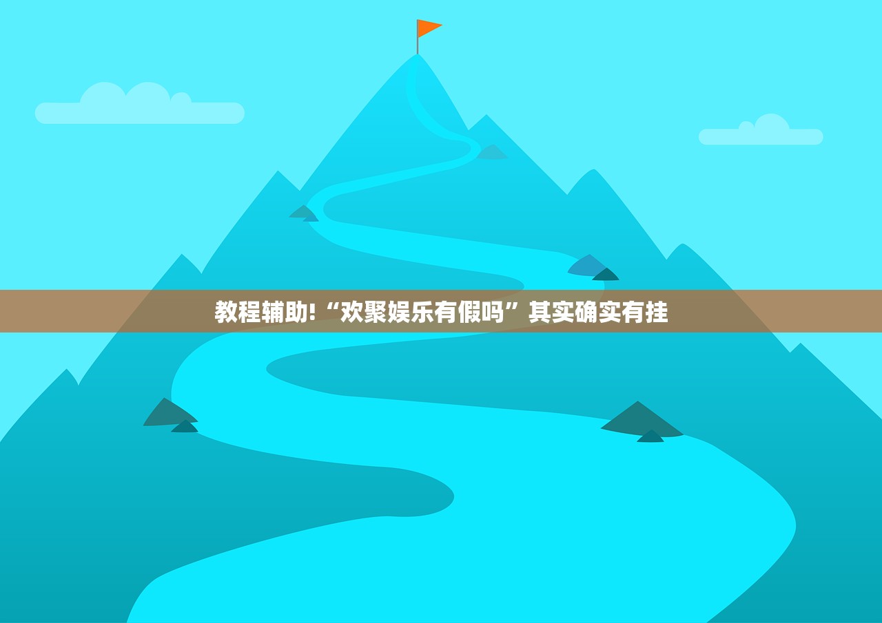 教程辅助!“欢聚娱乐有假吗”其实确实有挂