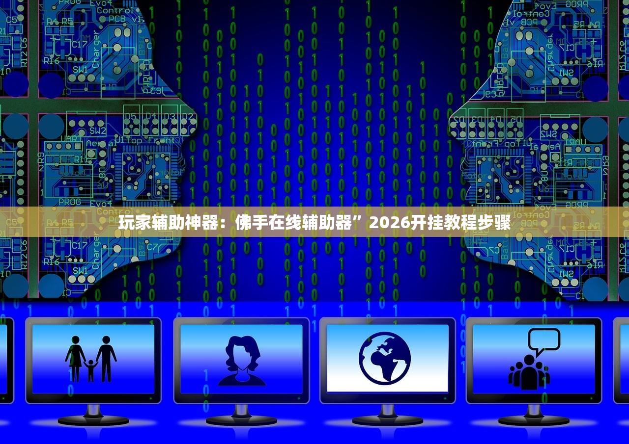 辅助神器“手机微乐保皇到底有没有挂”(透视挂)辅助下载教程