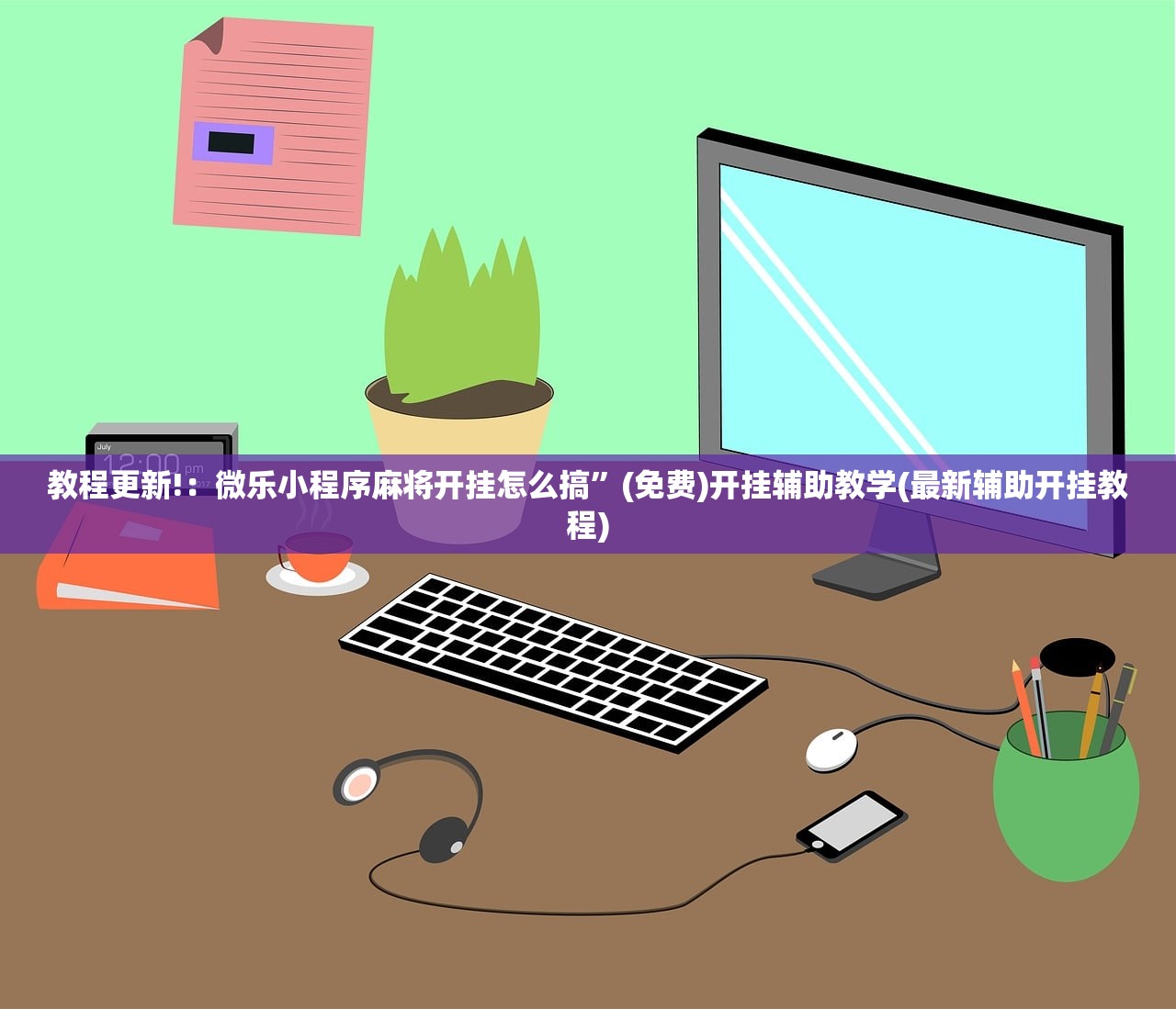玩家辅助神器：微信小程序微乐江西麻将开挂辅助器通用版”原来可以开挂