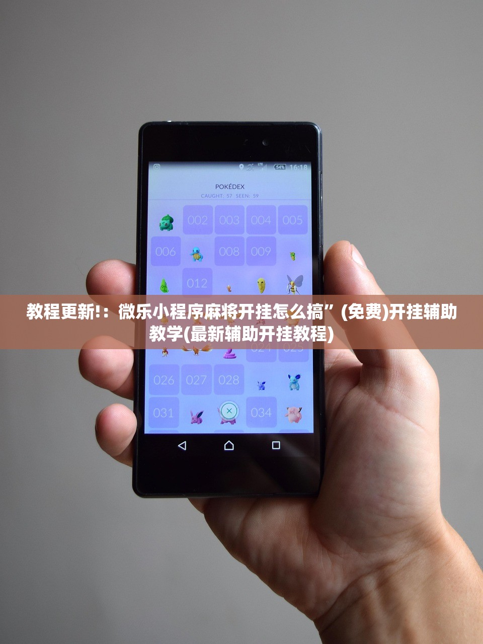 教程更新!：微乐小程序麻将开挂怎么搞”(免费)开挂辅助教学(最新辅助开挂教程)