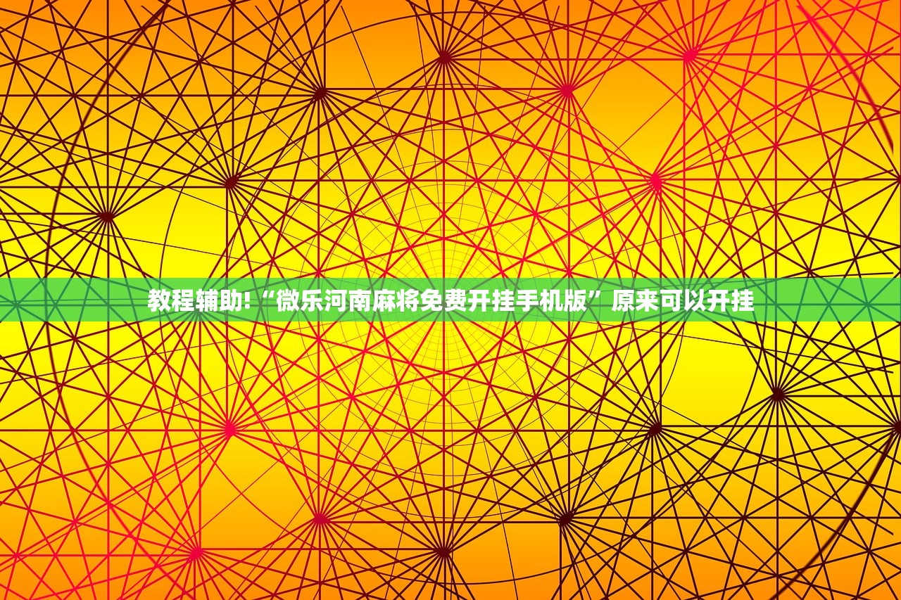 辅助开挂工具“挖坑青海麻将到底有没有挂”开挂详细教程