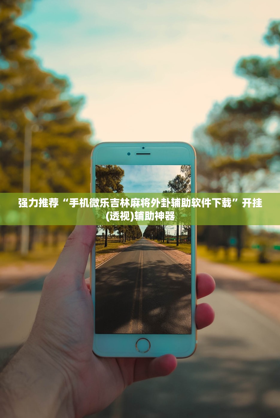 玩家辅助神器：开心泉州麻将外卦辅助软件下载”详细分享装挂步骤