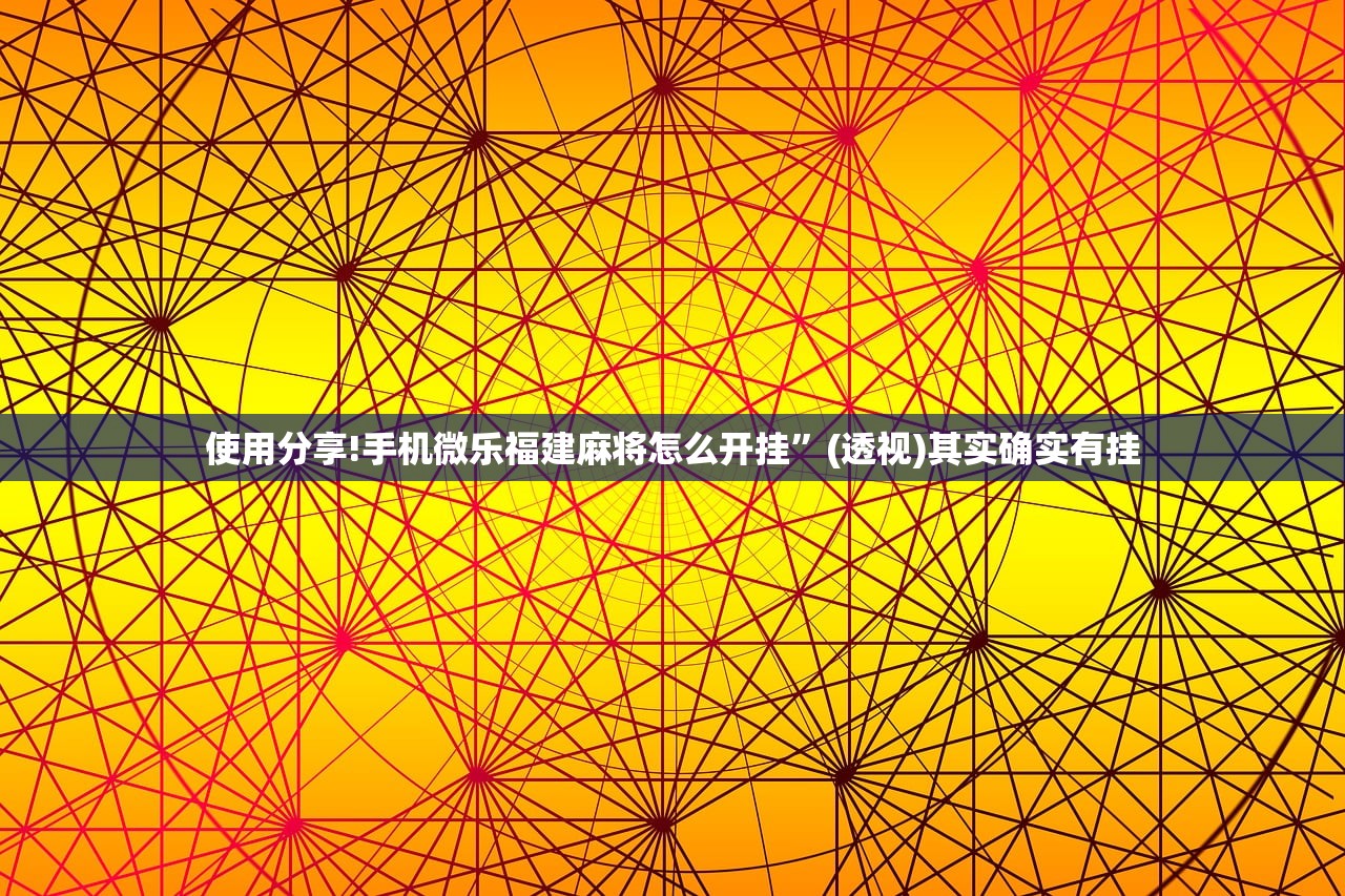 软件分享“微乐麻将万能开挂器免费下载安装苹果”2026开挂教程步骤