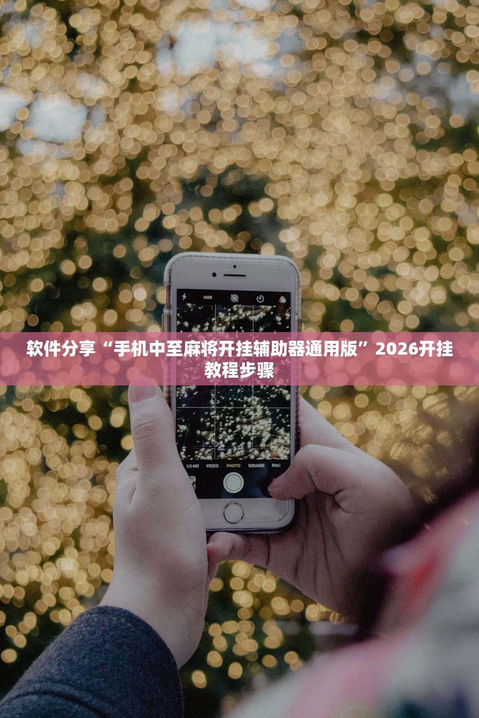 玩家辅助神器：开心泉州麻将外卦辅助软件下载”详细分享装挂步骤