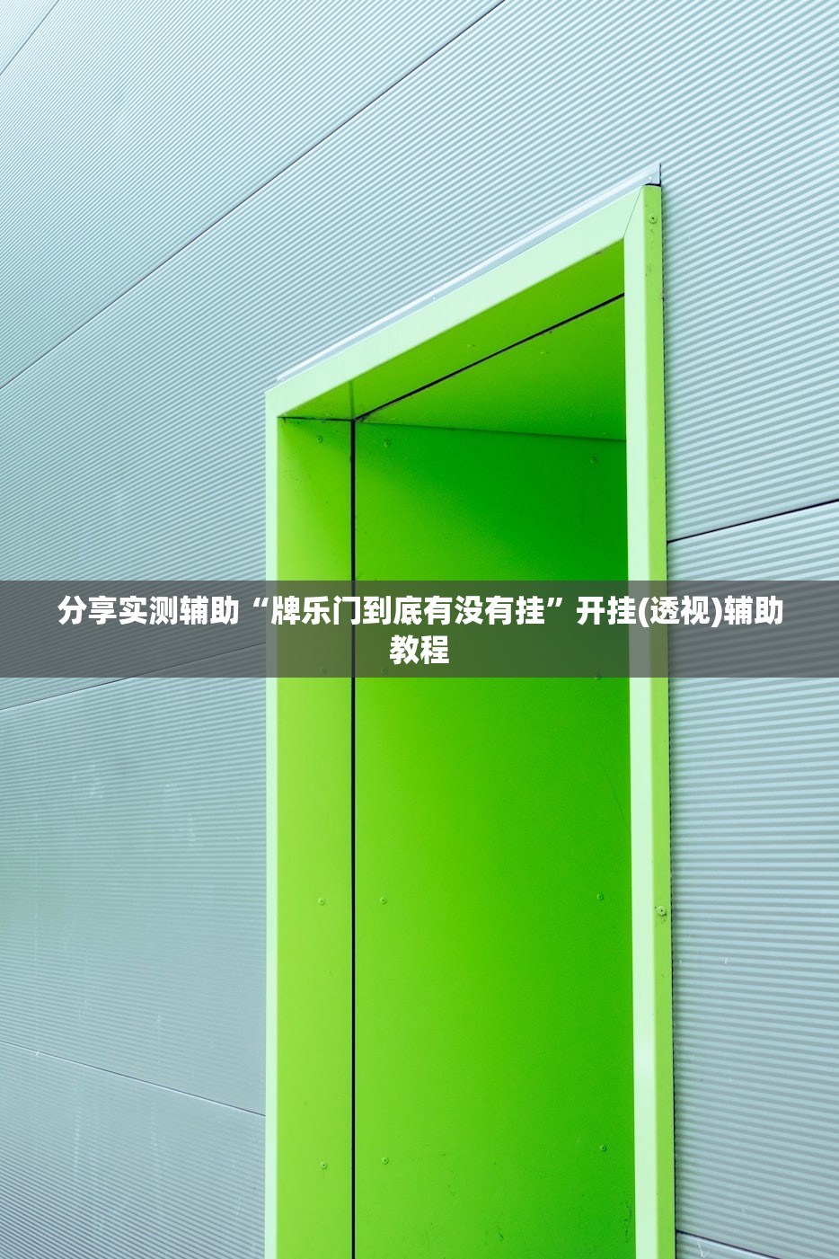 教程更新!：大唐山西麻将可以开挂吗”其实确实有挂