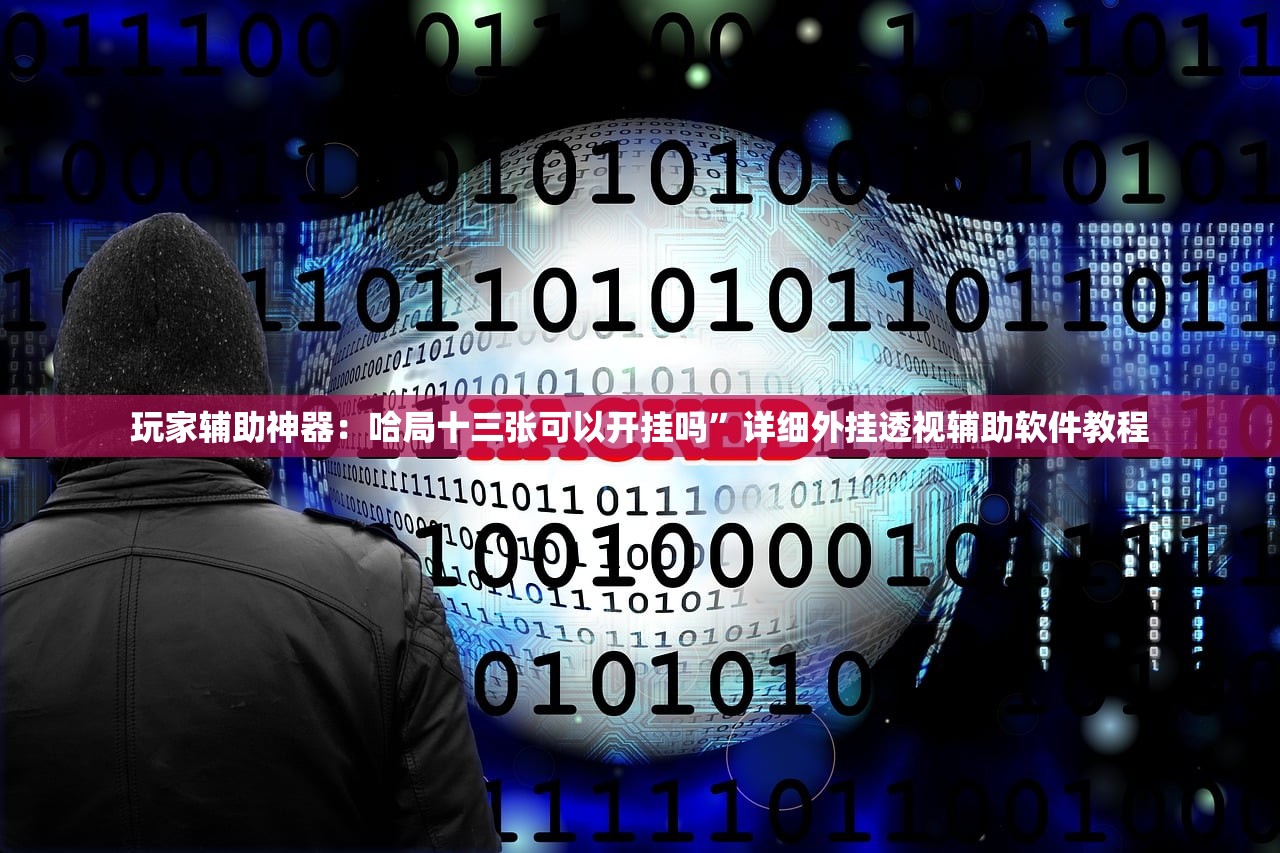 教程更新!：大唐山西麻将可以开挂吗”其实确实有挂