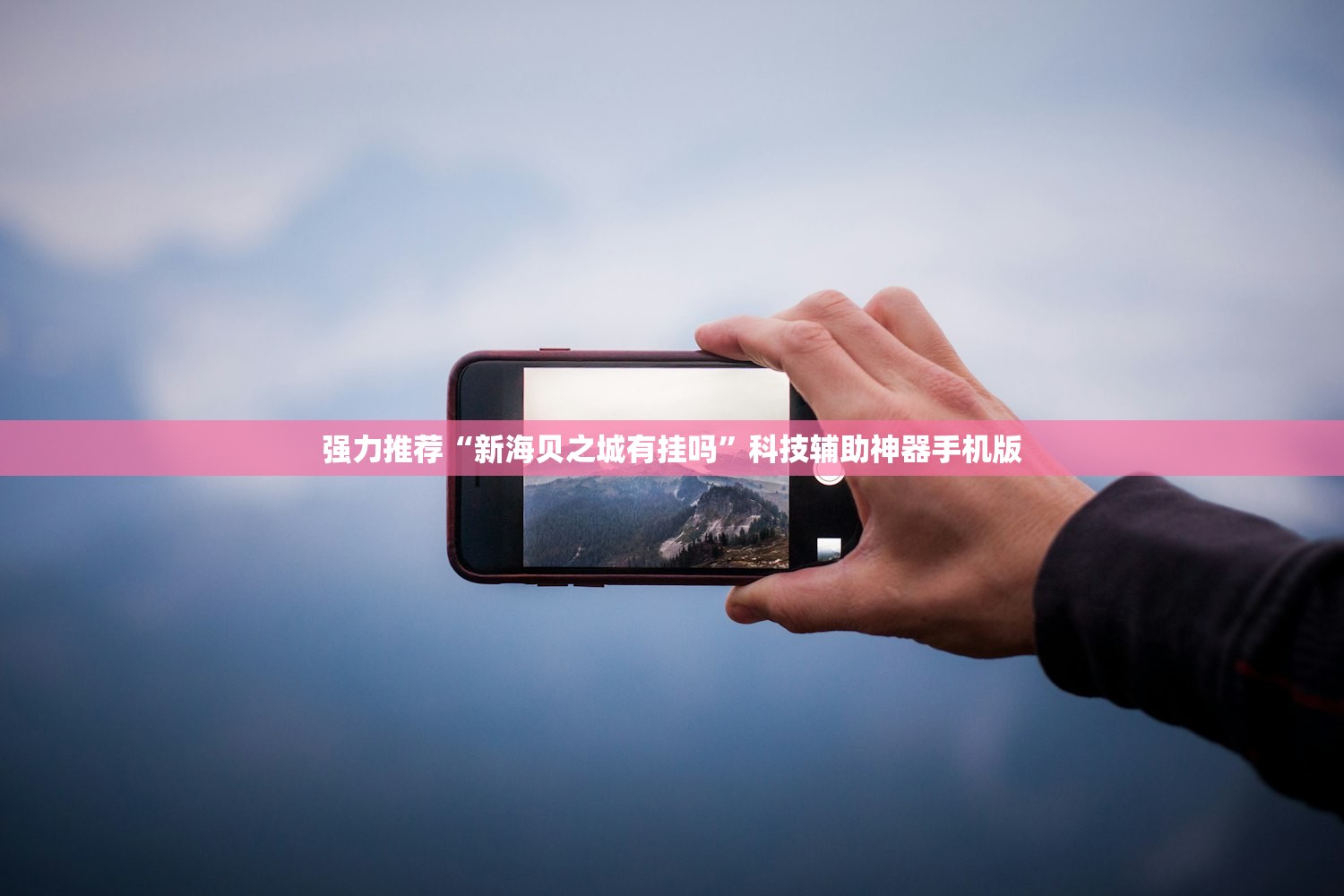 辅助开挂工具“心悦麻将万能开挂免费版”开挂详细教程