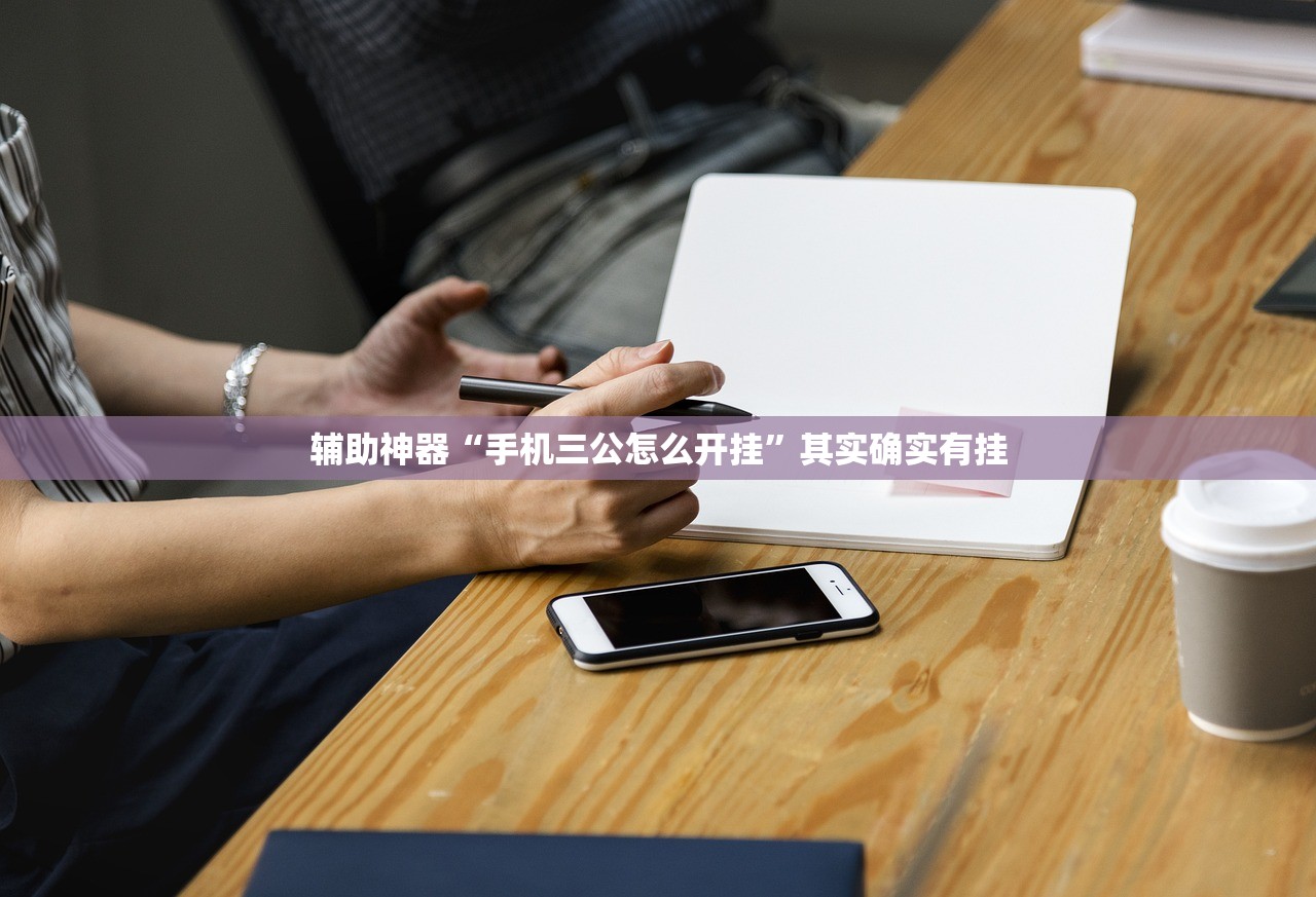 教程辅助!“微乐捉老麻子怎么开挂”开挂辅助脚本+详细开挂安装教程