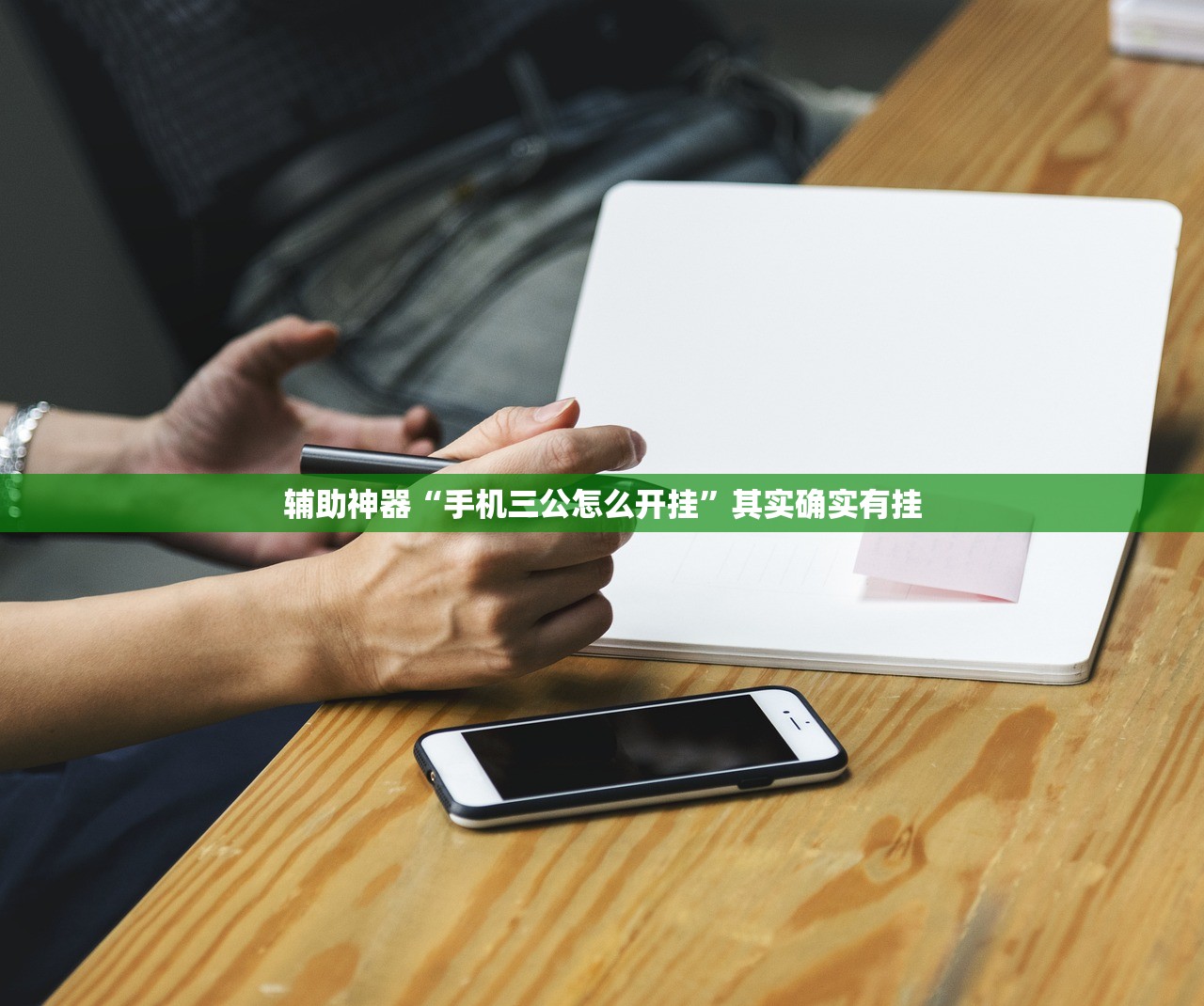辅助神器“手机三公怎么开挂	”其实确实有挂