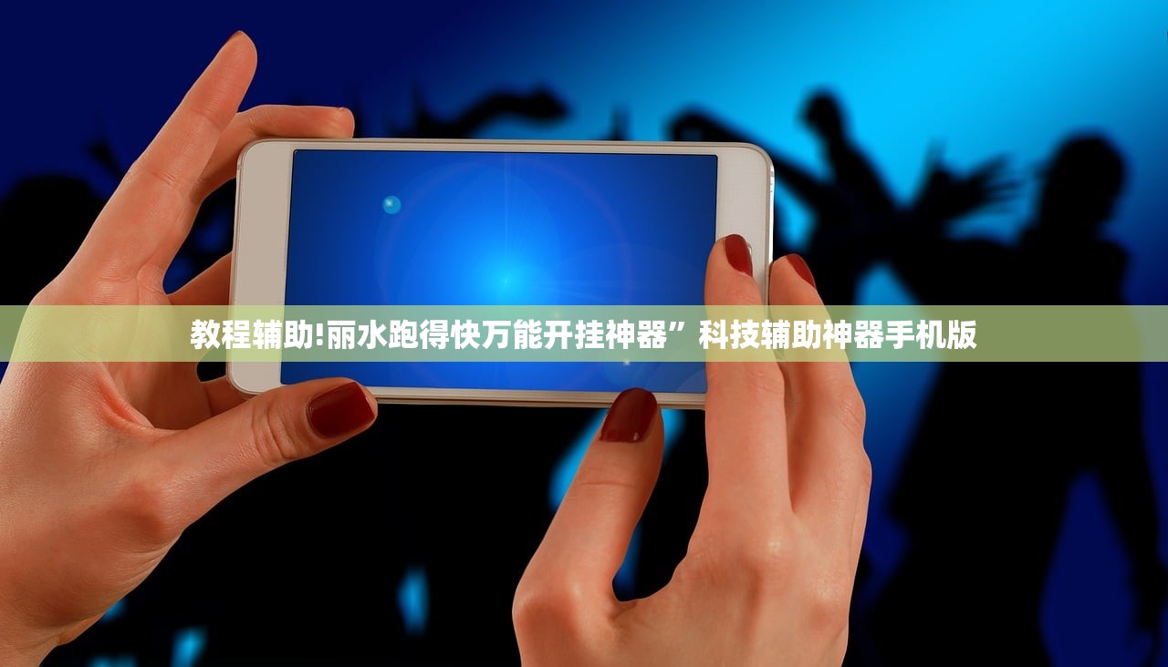 教程辅助!丽水跑得快万能开挂神器”科技辅助神器手机版