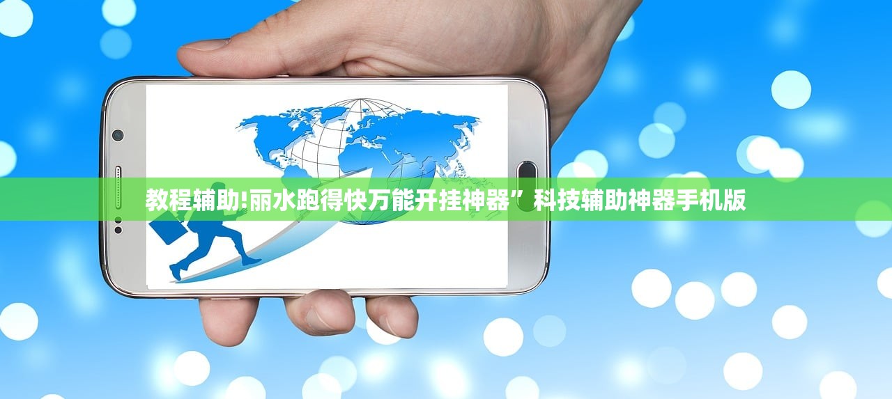 教程辅助!丽水跑得快万能开挂神器	”科技辅助神器手机版
