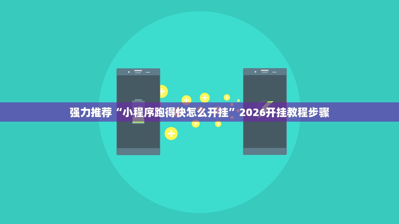 强力推荐“小程序跑得快怎么开挂	”2026开挂教程步骤