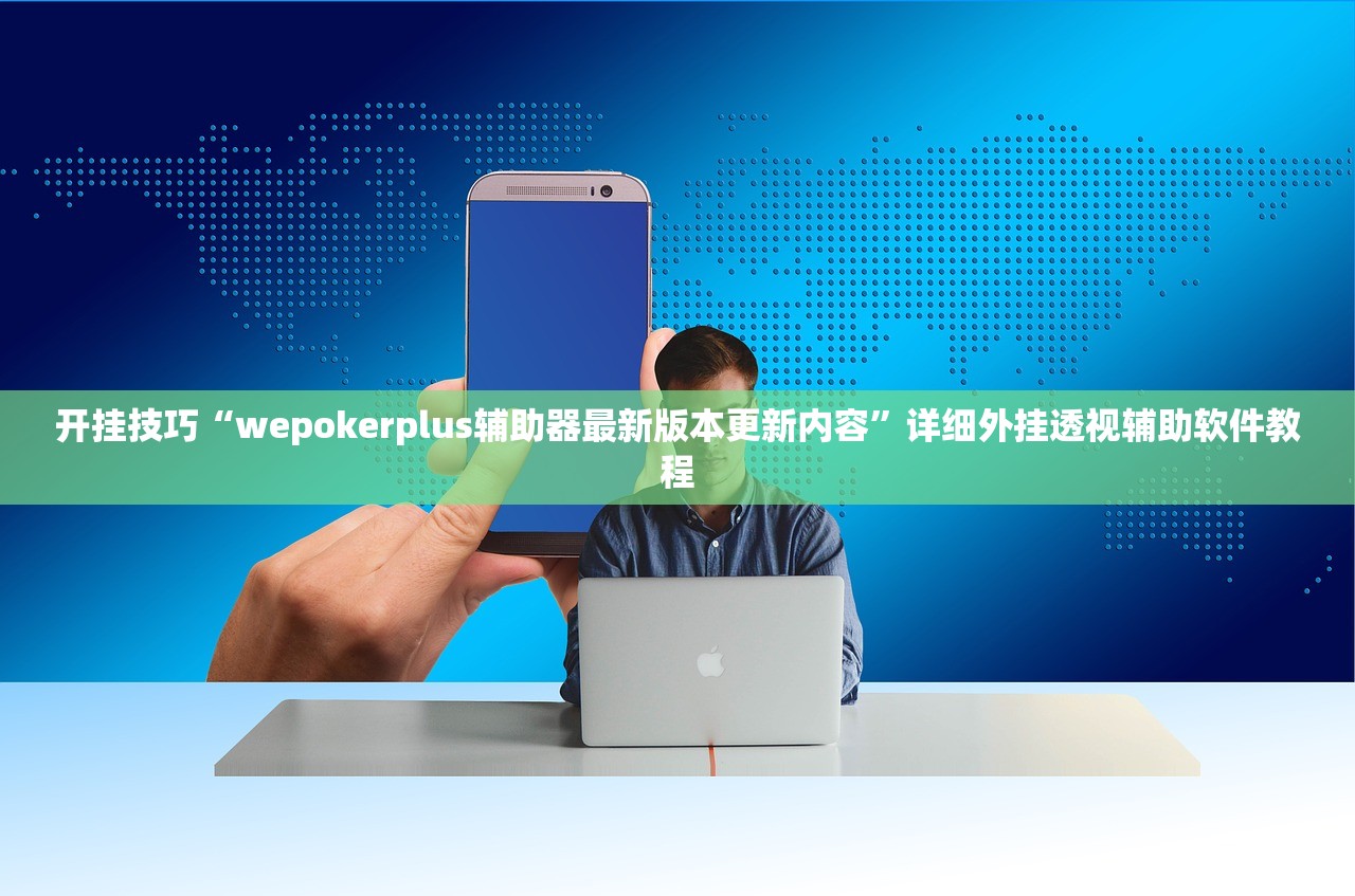 辅助神器“微乐北京麻将怎么提高胜率”开挂详细教程