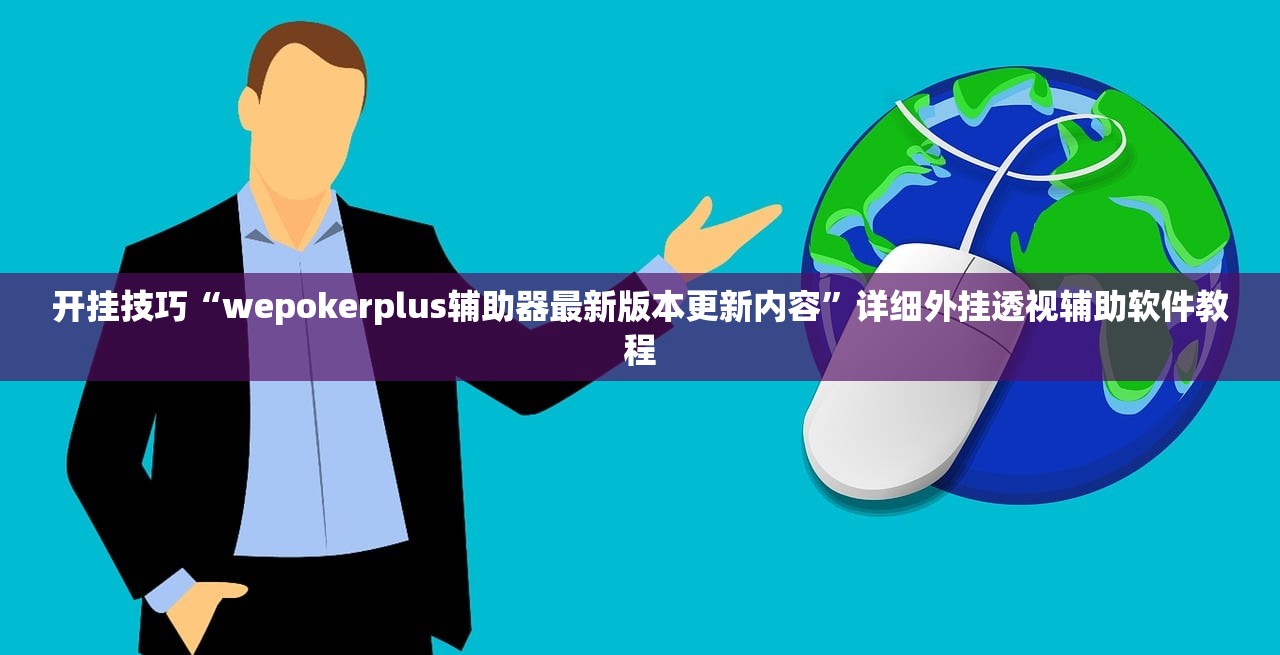 开挂技巧“wepokerplus辅助器最新版本更新内容”详细外挂透视辅助软件教程