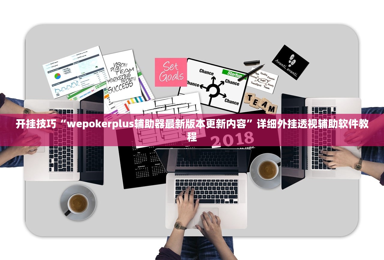 开挂技巧“wepokerplus辅助器最新版本更新内容”详细外挂透视辅助软件教程