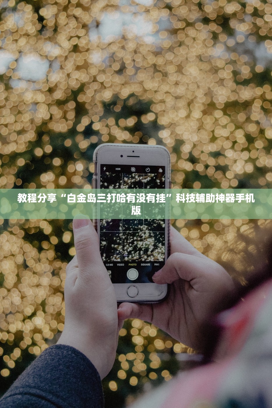 教程分享“白金岛三打哈有没有挂”科技辅助神器手机版