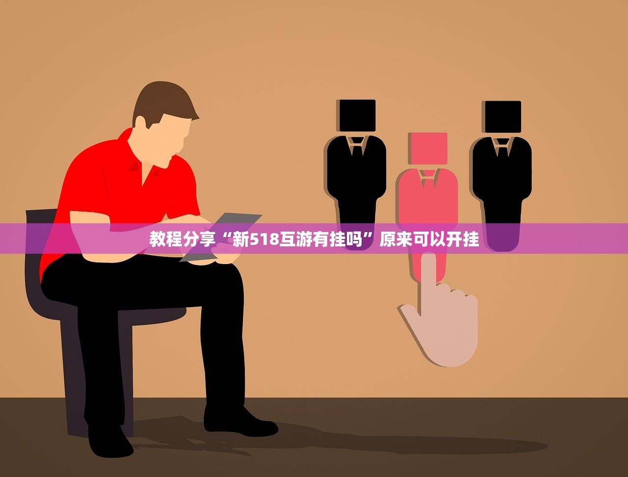 软件分享“微信群里打麻将到底有没有挂”其实确实有挂