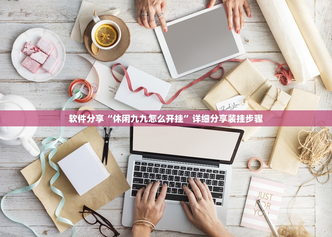 软件分享“休闲九九怎么开挂”详细分享装挂步骤