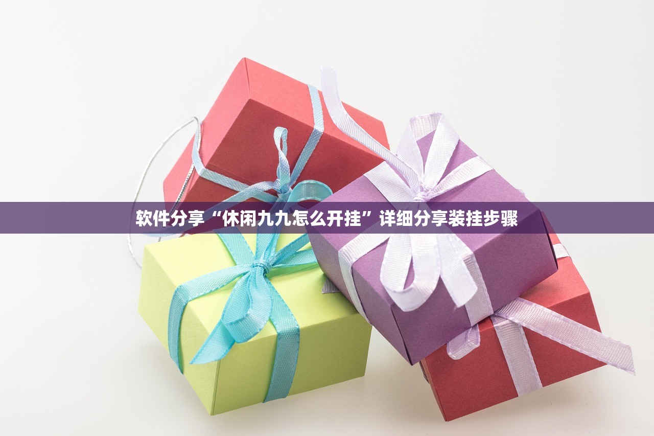 软件分享“休闲九九怎么开挂	”详细分享装挂步骤
