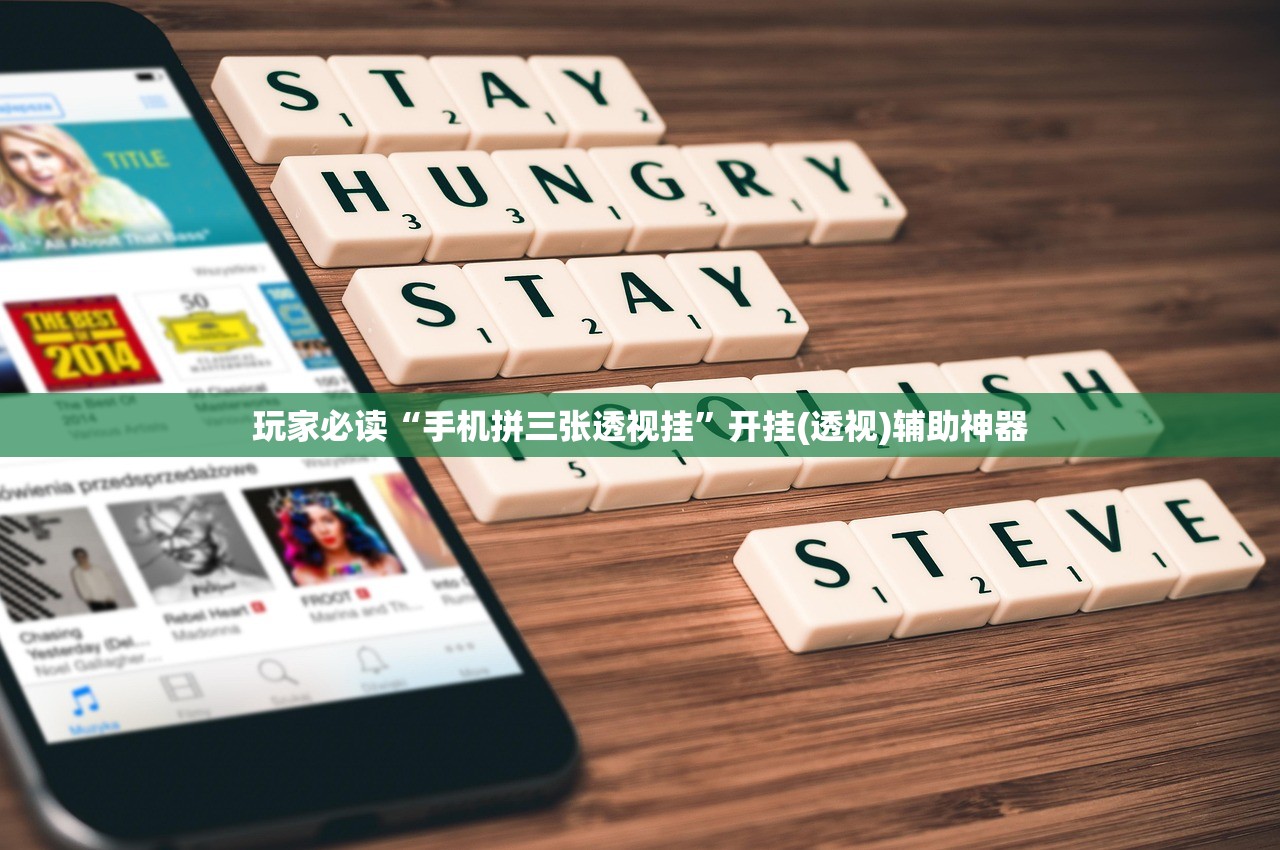 玩家必读“手机拼三张透视挂”开挂(透视)辅助神器