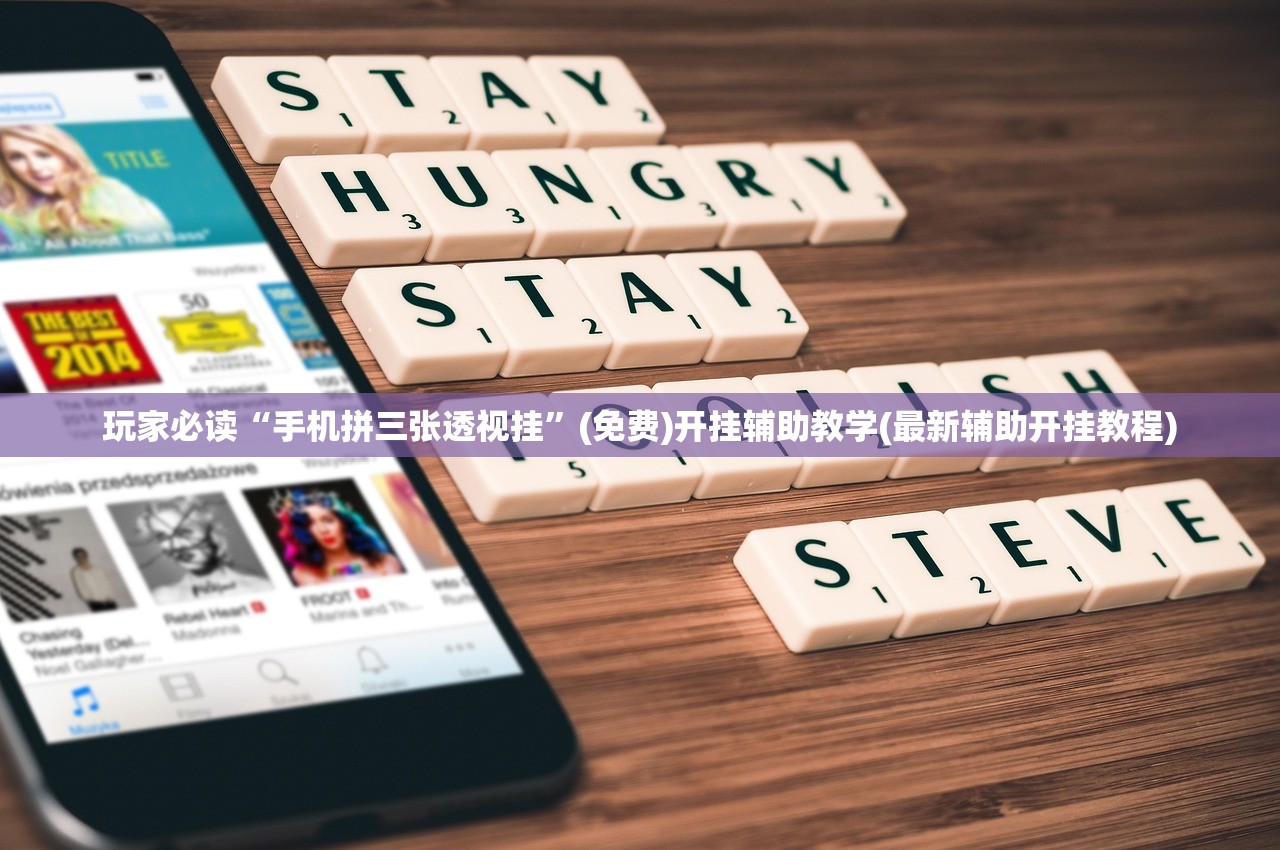 玩家必读“手机拼三张透视挂	”(免费)开挂辅助教学(最新辅助开挂教程)