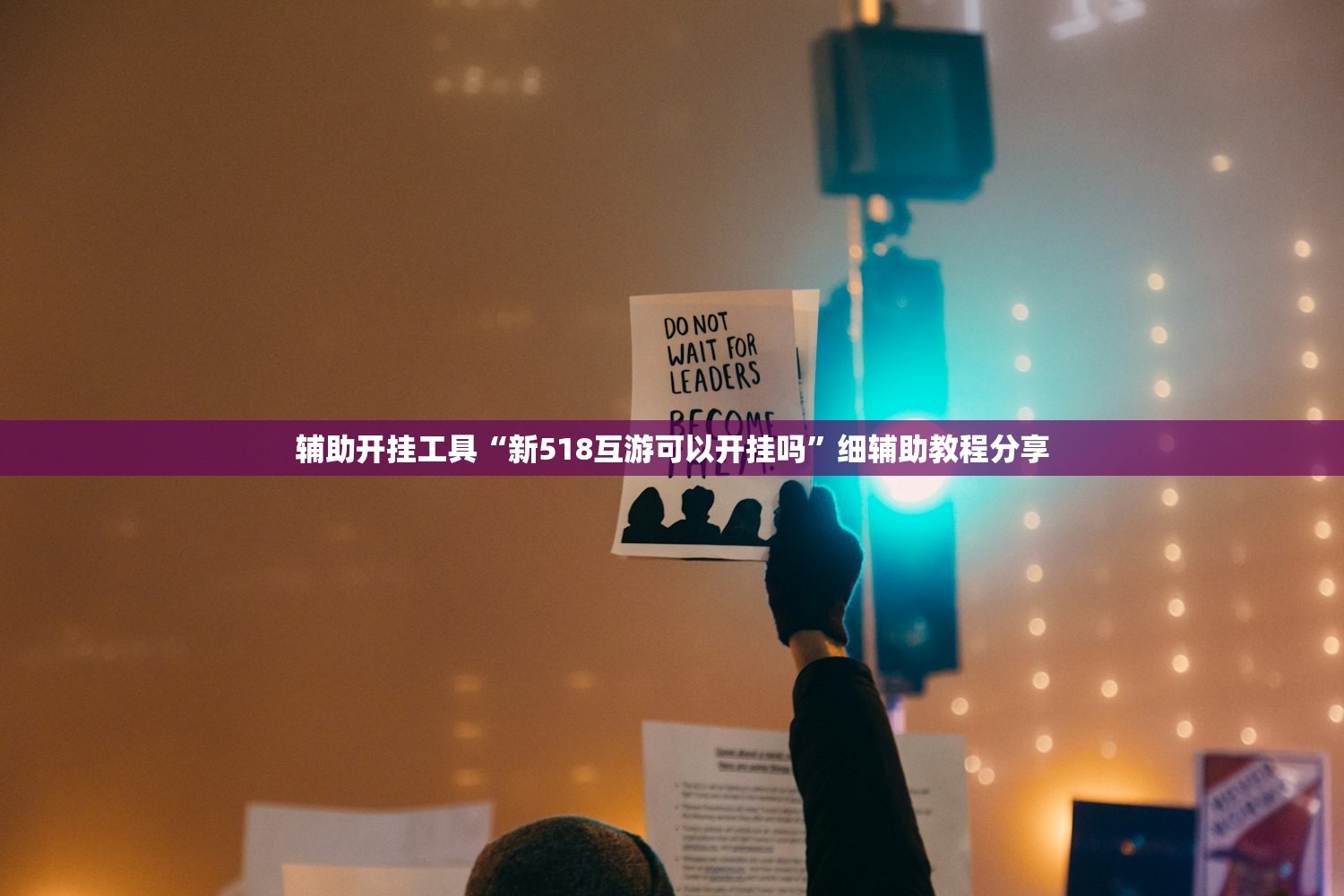 辅助开挂工具“新518互游可以开挂吗”细辅助教程分享