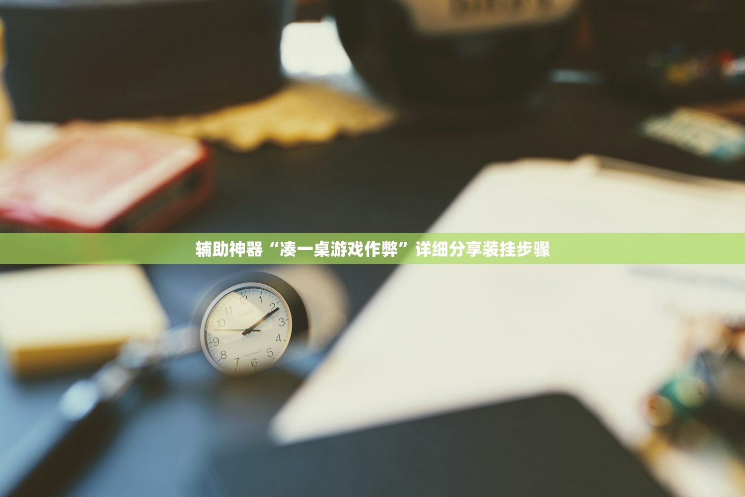 玩家辅助神器：欢乐龙城3透视辅助免费下载”开挂详细教程