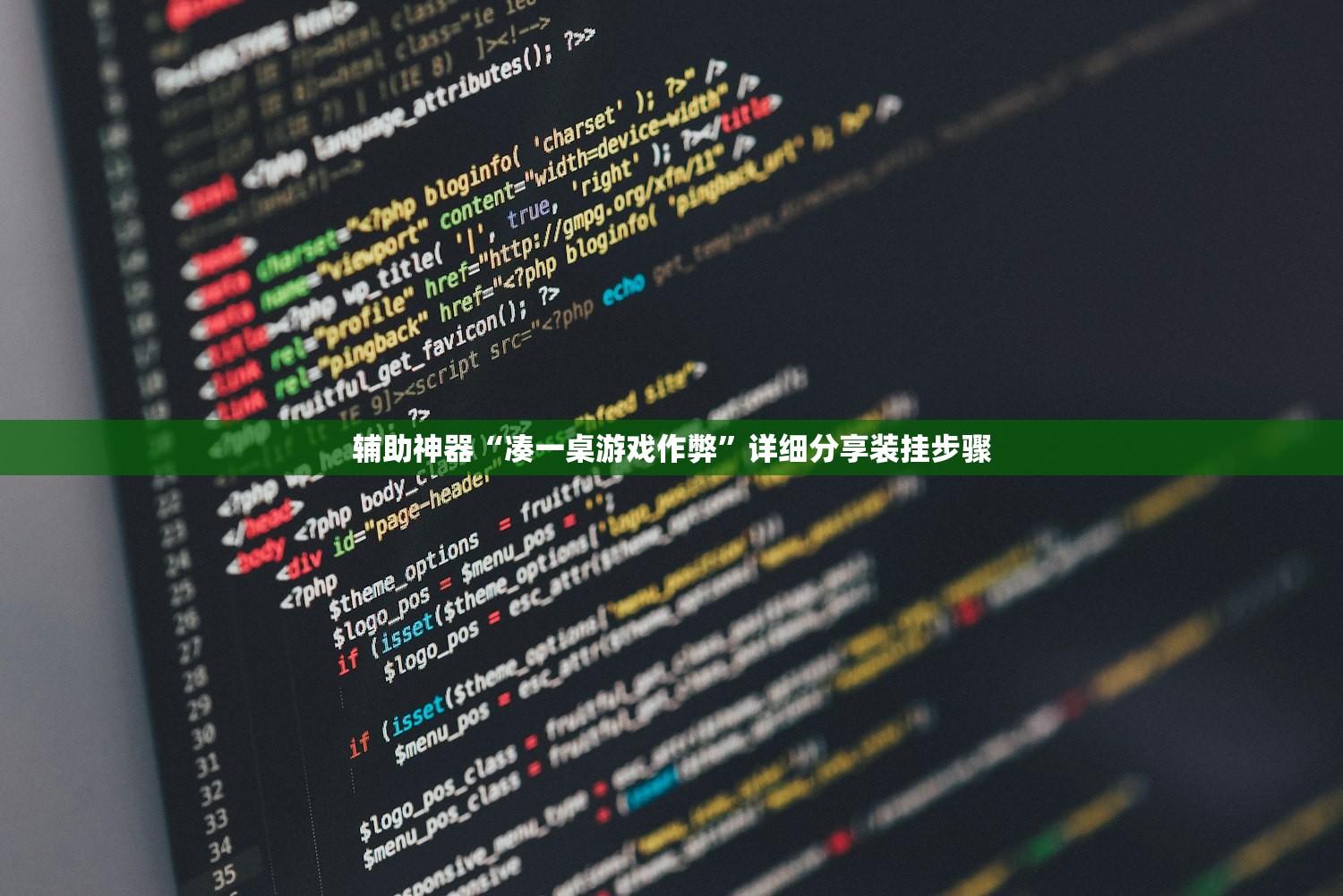 辅助神器“凑一桌游戏作弊”详细分享装挂步骤