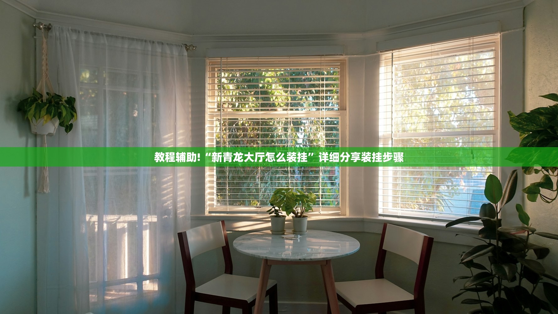 教程辅助!“新青龙大厅怎么装挂”详细分享装挂步骤