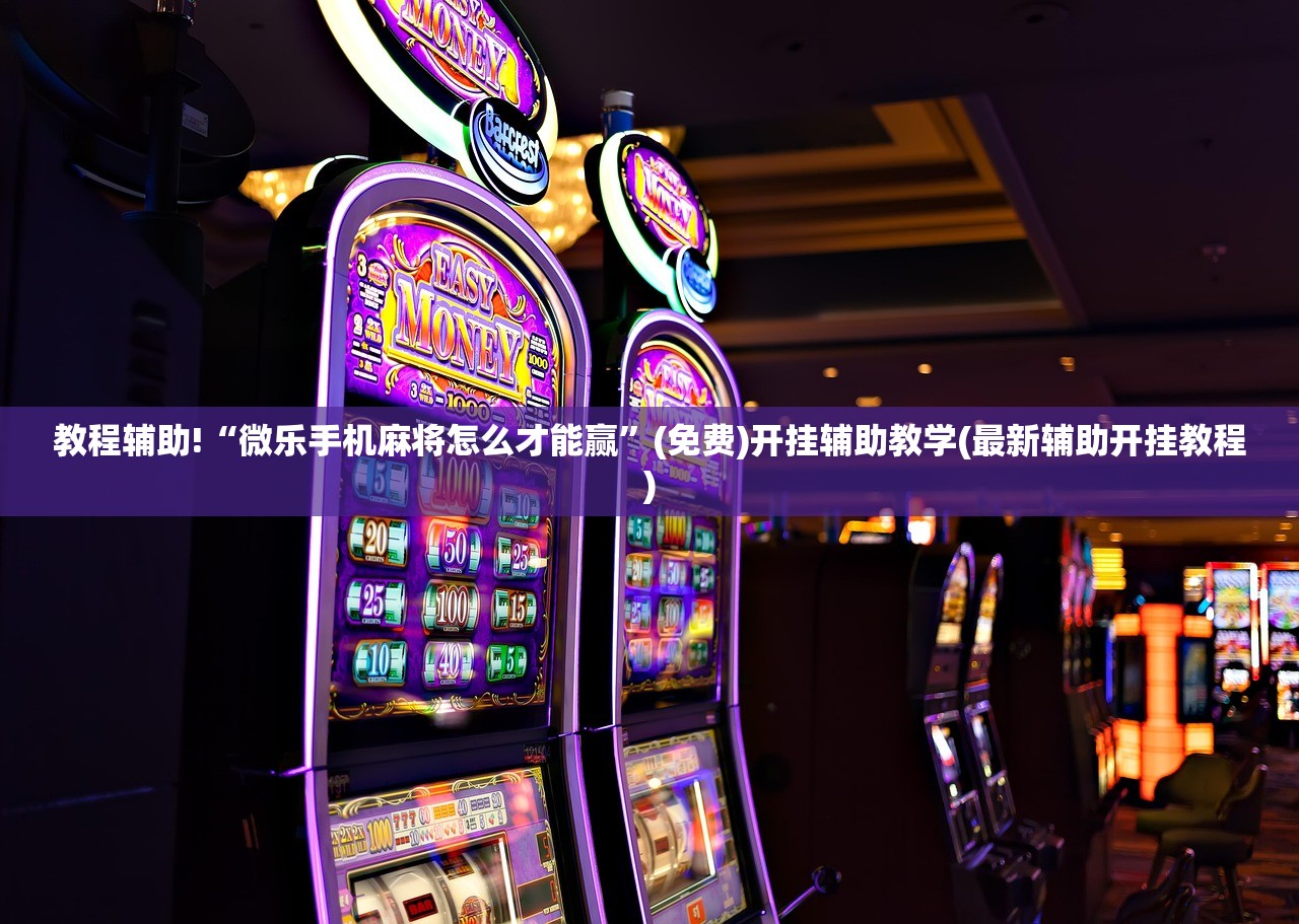 软件分享“哈狗台州麻将怎么开挂”(辅助神器)开挂详细教程